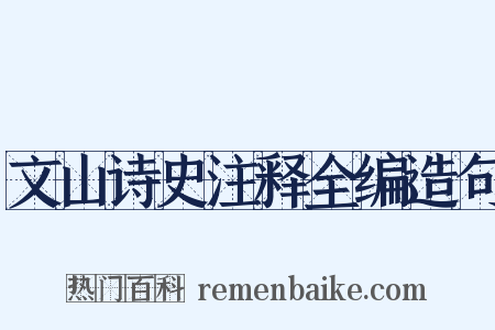 文山诗史注释全编造句是什么意思的图片